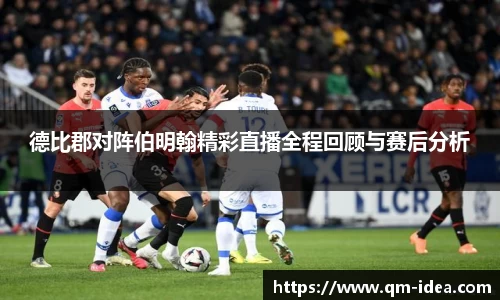 德比郡对阵伯明翰精彩直播全程回顾与赛后分析