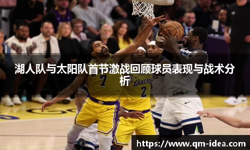 湖人队与太阳队首节激战回顾球员表现与战术分析