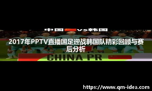 2017年PPTV直播国足迎战韩国队精彩回顾与赛后分析