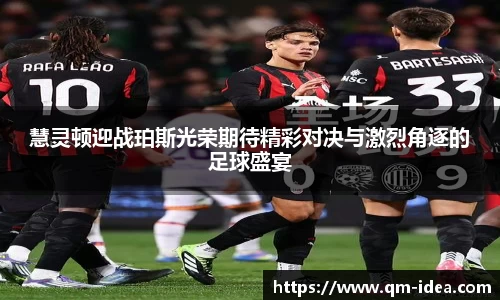 慧灵顿迎战珀斯光荣期待精彩对决与激烈角逐的足球盛宴