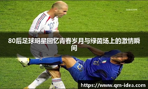80后足球明星回忆青春岁月与绿茵场上的激情瞬间