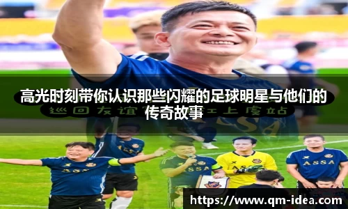 高光时刻带你认识那些闪耀的足球明星与他们的传奇故事