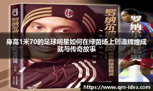 身高1米70的足球明星如何在绿茵场上创造辉煌成就与传奇故事