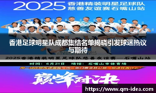 香港足球明星队成都集结名单揭晓引发球迷热议与期待