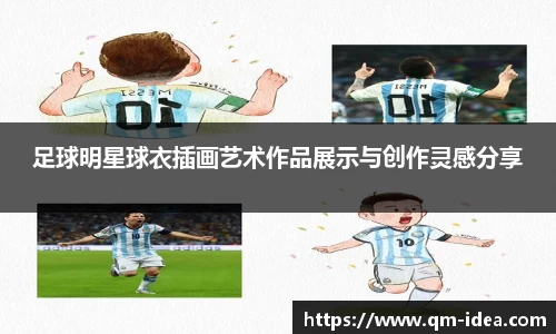 足球明星球衣插画艺术作品展示与创作灵感分享