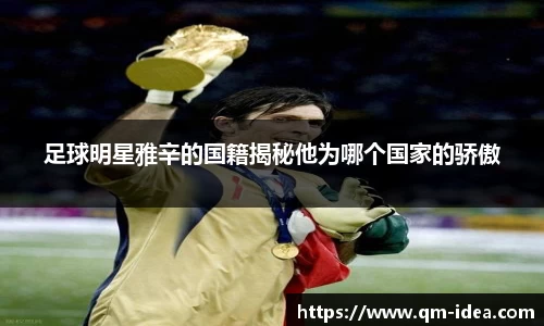 足球明星雅辛的国籍揭秘他为哪个国家的骄傲