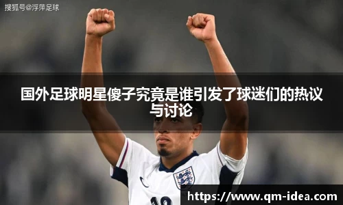 国外足球明星傻子究竟是谁引发了球迷们的热议与讨论