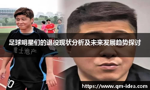 足球明星们的退役现状分析及未来发展趋势探讨